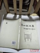 高山鼓乘集:王辉学术文存二