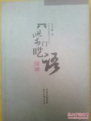 柴门呓语（力群提写书名并写序和赵国柱，王朝瑞等等很多名家提词插图，每页有插图，仅印1500册）