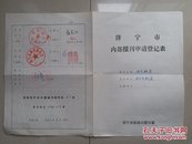 孤本 《济宁教育》杂志 创刊号 出生 档案 收藏 系 列：山东 济宁市《报刊申请登记表》1份（4页）。（另 赠送1册 《济宁教育》创刊号）