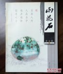 《雨花石》创刊号