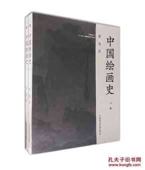 中国绘画史（全两册）