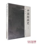 中国绘画史（全两册）