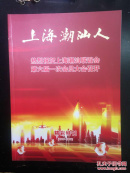 上海潮汕人 第六届一次会员大会