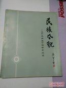 民族风貌