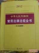 中华人民共和国常用法律法规全书（2012）含司法解释