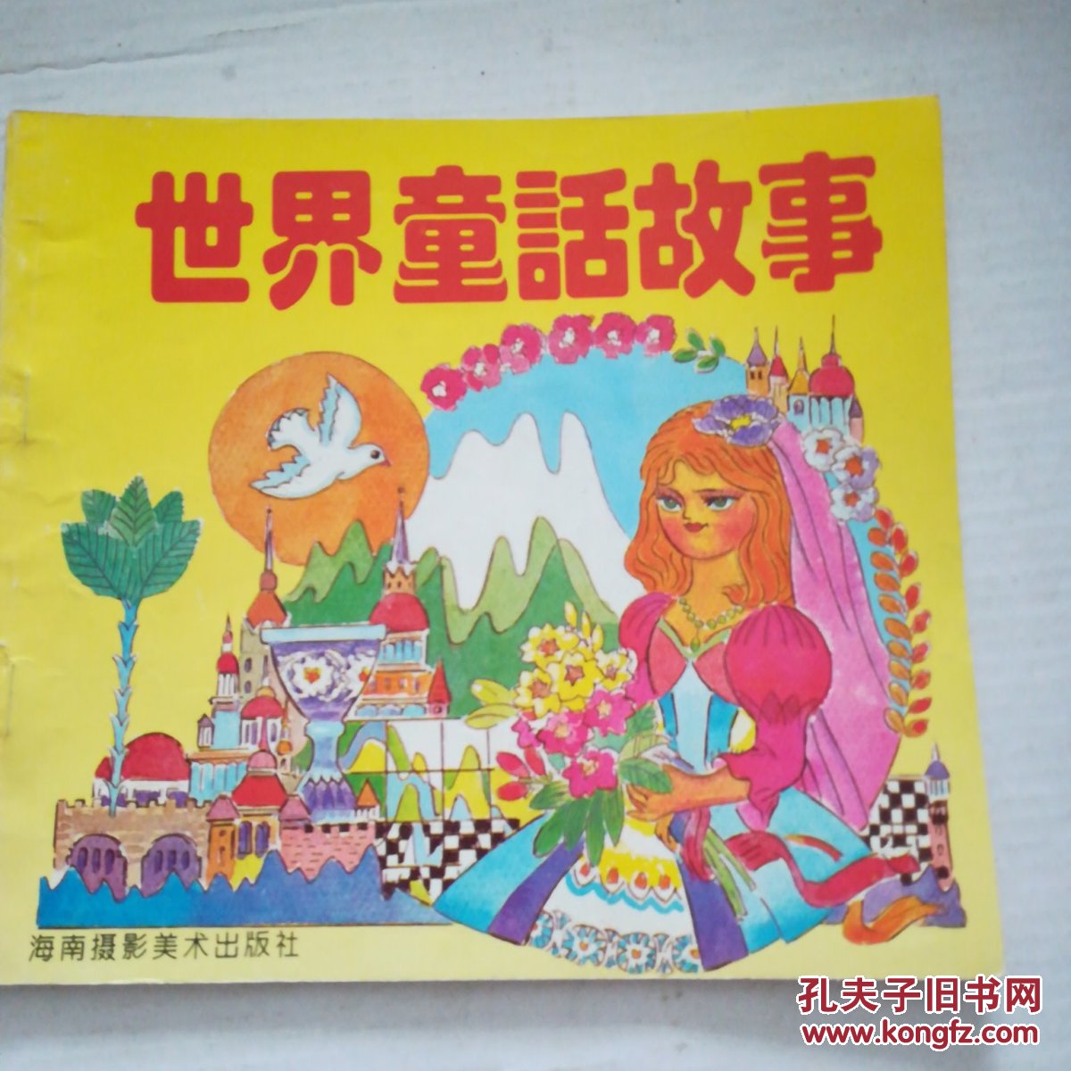 世界童话故事(一版一印)