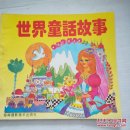 世界童话故事(一版一印)