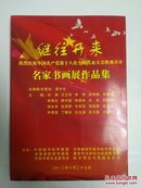 继往开来 热烈庆祝中国共产党第十八次全国代表大会胜利召开 名家书画展作品集