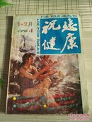 祝您健康（1986.1）