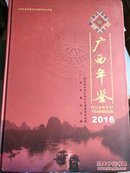 广西年鉴2016