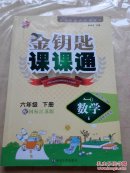 金钥匙课课通六年级数学下册(苏教版)