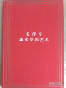 红色收藏:毛泽东论文学和艺术  1961年1版1次印刷  精装本