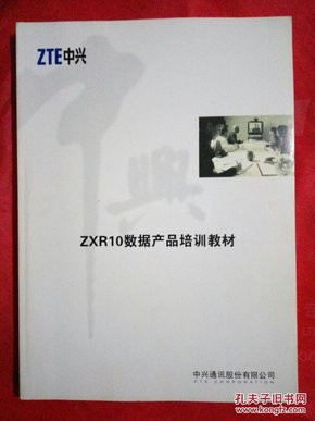 ZXR10数据产品培训教材