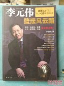 李元伟篮坛风云路