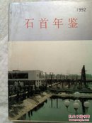 石首年鉴.第二卷:1991～1993