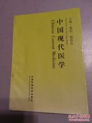 中国现代医学【1999年1版1印仅1千册】