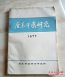 启东肝癌研究 1977