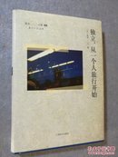 新井一二三文集：独立，从一个人旅行开始 【 正版品好 实拍如图 】