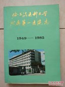 哈尔滨医科大学附属第一医院志（1986-1995） 16开本