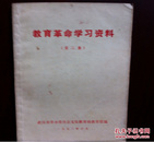 YJ **元/斤（500克）1972年**版 武汉市革委会文教局教育组 教育革命学习资料 第二集 70克