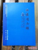 映像过山瑶---乳源瑶族的传统社会