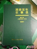 湖南百年农事录（上册1900-1978）