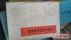 中国古代科学家史话