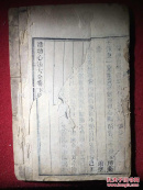 珍本医籍：清宣统三年 活幼心法大全 存下册 明清江聂尚恒著、清旴黎黄光会校 大开本木刻线装厚册 仅见之版本。