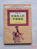 优美动人的中国舞蹈（中华民族优秀传统文化丛书·艺术卷）