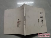 粉饰伊人 ：黄国武水墨小品集 （作者签名 ）