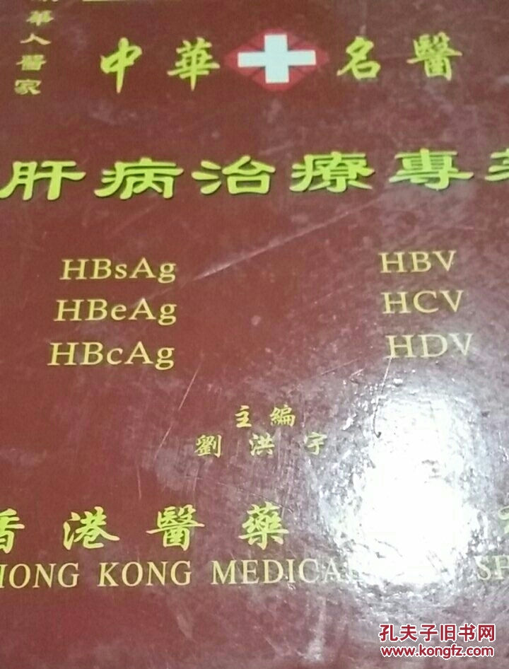 中華名醫(yī)肝病治療專著