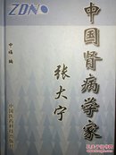 中国肾病学家张大宁（2002年10月1版1印，32开硬精装，品相佳）