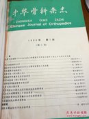 中华骨科杂志1985年/第1期（第5卷）双月刊
