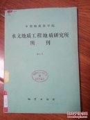 中国地质科学院 水文地质工程地质研究所所刊 第3号