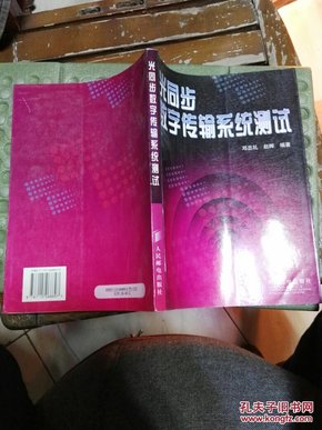 光同步数字传输系统测试