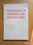 中国共产党中央委员会主席华国锋同志在第二次全国农业学大寨会议上的讲话