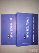 任玉岭演讲文集【上下册】