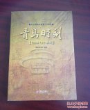 青岛时刻：120年12个瞬间