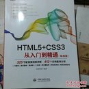 HTML5+CSS3从入门到精通（标准版）