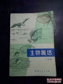 生物趣話（插圖版，館藏，