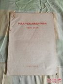 中国共产党路线斗争资料