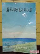 医学科研基本功手册（包邮）