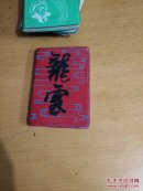 日记本