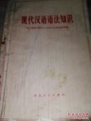 现代汉语语法知识 馆藏有语录