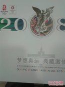 2008年奥运会典藏激情邮册