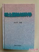 稀土固体材料学