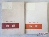 60年代 数理化自学丛书：物理（第一册.力学，第二册.分子物理学和热学）两册合售