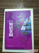 台湾知识百科（2007版）