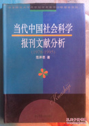 当代中国社会科学报刊文献分析（1978-1995）