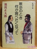 日文二手原版 64开本  日本料理随笔集  散歩のとき何か食べたくなって (散步的时候想吃点什么)